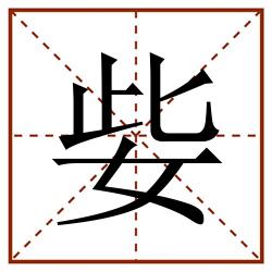 姕田字格_姕田字格书写_姕田字格笔顺_姕田字格字帖_姕田字格模板