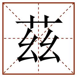 茲田字格_茲田字格书写_茲田字格笔顺_茲田字格字帖_茲田字格模板