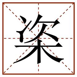 栥田字格_栥田字格书写_栥田字格笔顺_栥田字格字帖_栥田字格模板