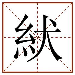 紎田字格_紎田字格书写_紎田字格笔顺_紎田字格字帖_紎田字格模板