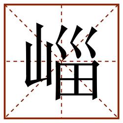 崰田字格_崰田字格书写_崰田字格笔顺_崰田字格字帖_崰田字格模板