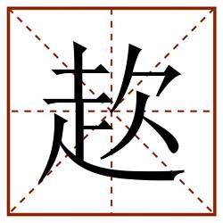 赼田字格_赼田字格书写_赼田字格笔顺_赼田字格字帖_赼田字格模板