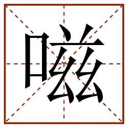 嗞田字格_嗞田字格书写_嗞田字格笔顺_嗞田字格字帖_嗞田字格模板