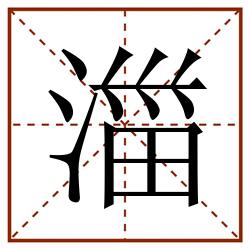 湽田字格_湽田字格书写_湽田字格笔顺_湽田字格字帖_湽田字格模板