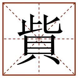 貲田字格_貲田字格书写_貲田字格笔顺_貲田字格字帖_貲田字格模板