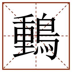 䳯田字格_䳯田字格书写_䳯田字格笔顺_䳯田字格字帖_䳯田字格模板