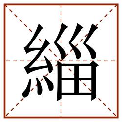緇田字格_緇田字格书写_緇田字格笔顺_緇田字格字帖_緇田字格模板