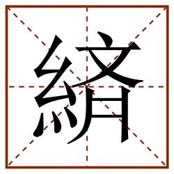 緕田字格_緕田字格书写_緕田字格笔顺_緕田字格字帖_緕田字格模板