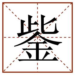 鈭田字格_鈭田字格书写_鈭田字格笔顺_鈭田字格字帖_鈭田字格模板