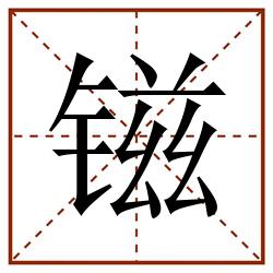 镃田字格_镃田字格书写_镃田字格笔顺_镃田字格字帖_镃田字格模板