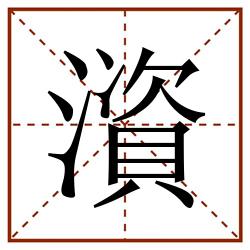 澬田字格_澬田字格书写_澬田字格笔顺_澬田字格字帖_澬田字格模板