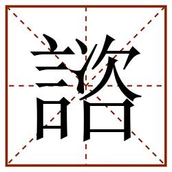 諮田字格_諮田字格书写_諮田字格笔顺_諮田字格字帖_諮田字格模板