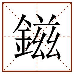 鎡田字格_鎡田字格书写_鎡田字格笔顺_鎡田字格字帖_鎡田字格模板