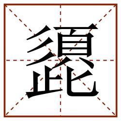 頾田字格_頾田字格书写_頾田字格笔顺_頾田字格字帖_頾田字格模板