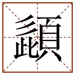 頿田字格_頿田字格书写_頿田字格笔顺_頿田字格字帖_頿田字格模板