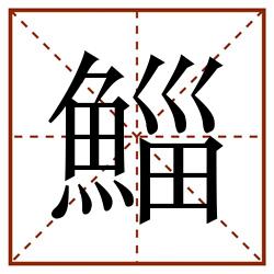 鯔田字格_鯔田字格书写_鯔田字格笔顺_鯔田字格字帖_鯔田字格模板