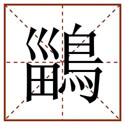 鶅田字格_鶅田字格书写_鶅田字格笔顺_鶅田字格字帖_鶅田字格模板
