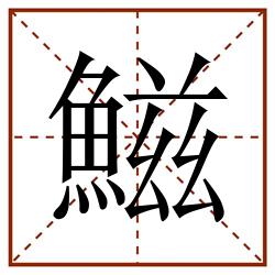 鰦田字格_鰦田字格书写_鰦田字格笔顺_鰦田字格字帖_鰦田字格模板