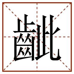 齜田字格_齜田字格书写_齜田字格笔顺_齜田字格字帖_齜田字格模板