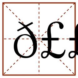 𣣊田字格_𣣊田字格书写_𣣊田字格笔顺_𣣊田字格字帖_𣣊田字格模板
