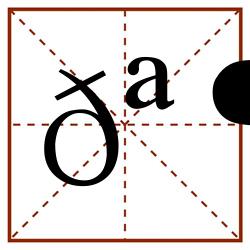 𪶻田字格_𪶻田字格书写_𪶻田字格笔顺_𪶻田字格字帖_𪶻田字格模板