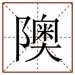 隩田字格_隩田字格书写_隩田字格笔顺_隩田字格字帖_隩田字格模板