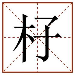 杍田字格_杍田字格书写_杍田字格笔顺_杍田字格字帖_杍田字格模板