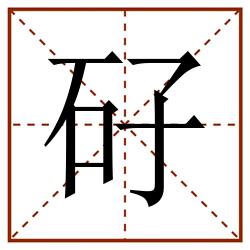 矷田字格_矷田字格书写_矷田字格笔顺_矷田字格字帖_矷田字格模板