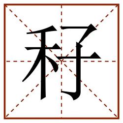 秄田字格_秄田字格书写_秄田字格笔顺_秄田字格字帖_秄田字格模板