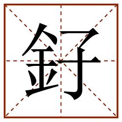釨田字格_釨田字格书写_釨田字格笔顺_釨田字格字帖_釨田字格模板