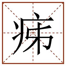 㾅田字格_㾅田字格书写_㾅田字格笔顺_㾅田字格字帖_㾅田字格模板