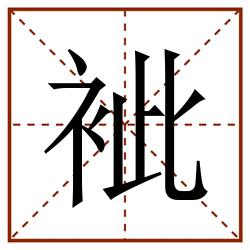 䘣田字格_䘣田字格书写_䘣田字格笔顺_䘣田字格字帖_䘣田字格模板