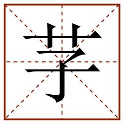芓田字格_芓田字格书写_芓田字格笔顺_芓田字格字帖_芓田字格模板