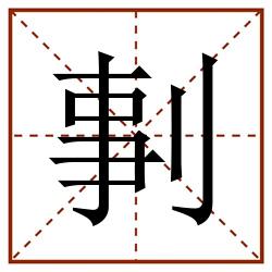 剚田字格_剚田字格书写_剚田字格笔顺_剚田字格字帖_剚田字格模板