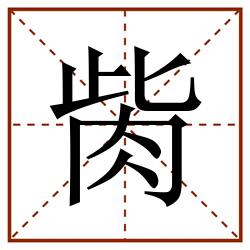 胔田字格_胔田字格书写_胔田字格笔顺_胔田字格字帖_胔田字格模板