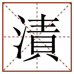 漬田字格_漬田字格书写_漬田字格笔顺_漬田字格字帖_漬田字格模板