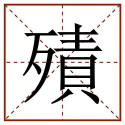 㱴田字格_㱴田字格书写_㱴田字格笔顺_㱴田字格字帖_㱴田字格模板