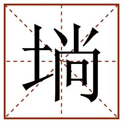埫田字格_埫田字格书写_埫田字格笔顺_埫田字格字帖_埫田字格模板
