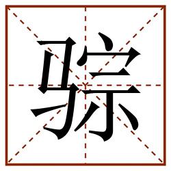 骔田字格_骔田字格书写_骔田字格笔顺_骔田字格字帖_骔田字格模板