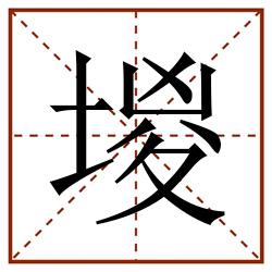 堫田字格_堫田字格书写_堫田字格笔顺_堫田字格字帖_堫田字格模板