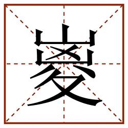 嵏田字格_嵏田字格书写_嵏田字格笔顺_嵏田字格字帖_嵏田字格模板