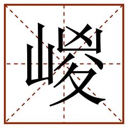 嵕田字格_嵕田字格书写_嵕田字格笔顺_嵕田字格字帖_嵕田字格模板