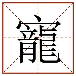 寵田字格_寵田字格书写_寵田字格笔顺_寵田字格字帖_寵田字格模板