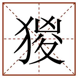 猣田字格_猣田字格书写_猣田字格笔顺_猣田字格字帖_猣田字格模板