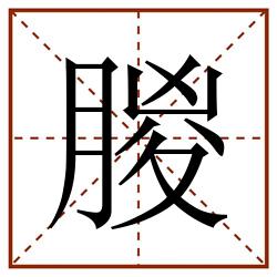 朡田字格_朡田字格书写_朡田字格笔顺_朡田字格字帖_朡田字格模板