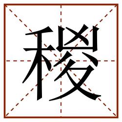 稯田字格_稯田字格书写_稯田字格笔顺_稯田字格字帖_稯田字格模板
