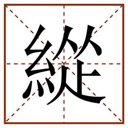 緃田字格_緃田字格书写_緃田字格笔顺_緃田字格字帖_緃田字格模板