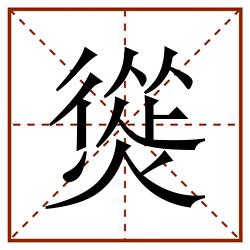 熧田字格_熧田字格书写_熧田字格笔顺_熧田字格字帖_熧田字格模板