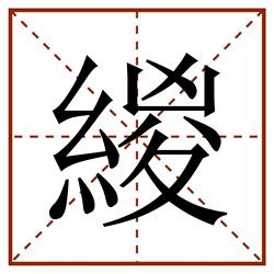緵田字格_緵田字格书写_緵田字格笔顺_緵田字格字帖_緵田字格模板