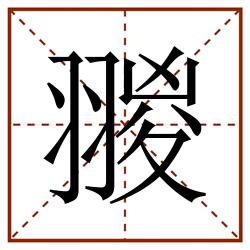 翪田字格_翪田字格书写_翪田字格笔顺_翪田字格字帖_翪田字格模板